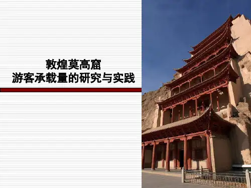 莫高窟游客承载量的研究与实践