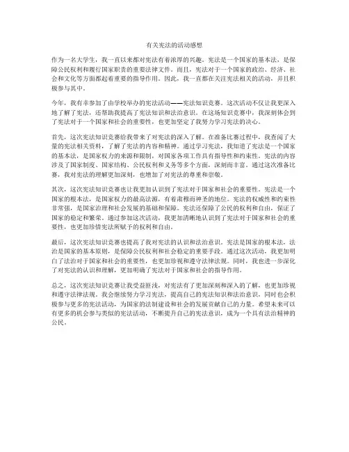 有关宪法的活动感想