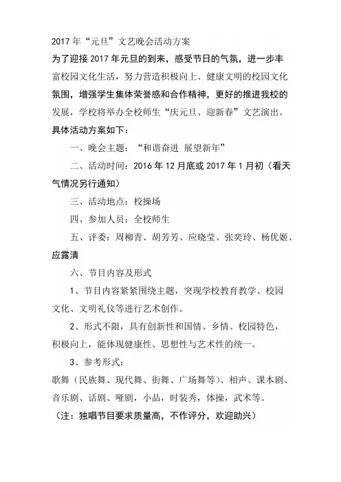 2017年“元旦”文艺晚会活动方案