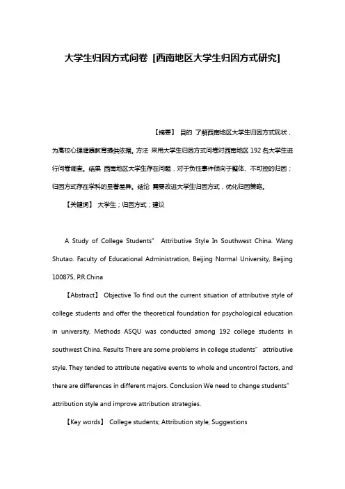 大学生归因方式问卷 [西南地区大学生归因方式研究]