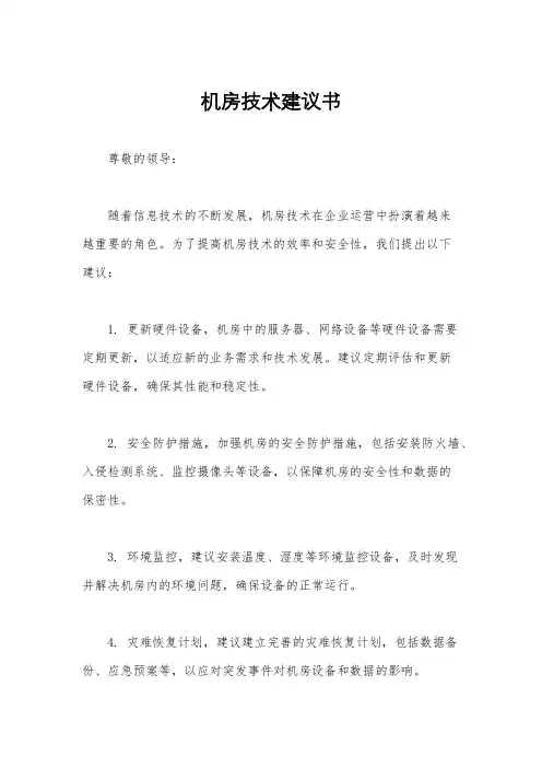 机房技术建议书