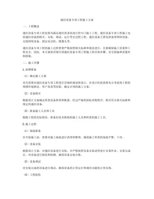 通信设备专项工程施工方案