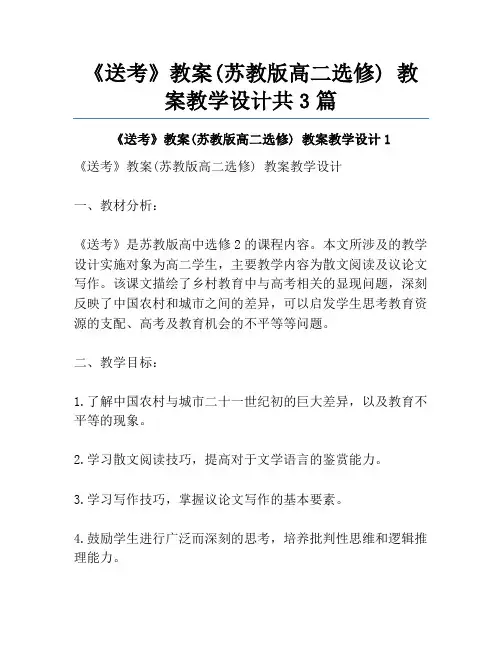 《送考》教案(苏教版高二选修) 教案教学设计共3篇