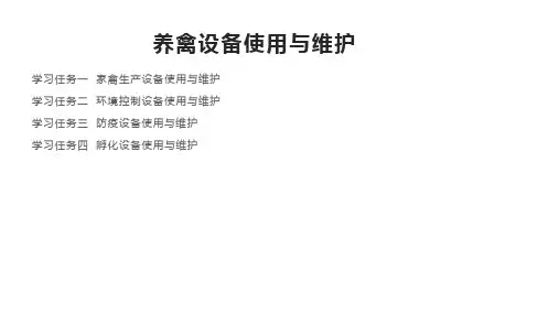 养禽设备使用与维护