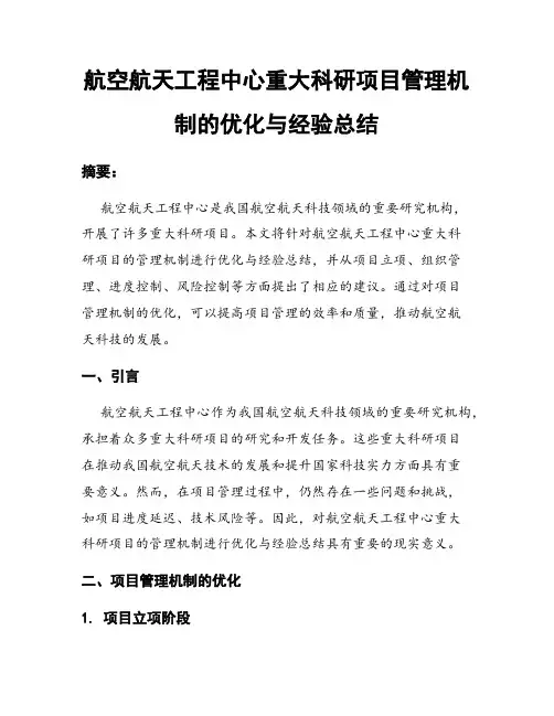 航空航天工程中心重大科研项目管理机制的优化与经验总结
