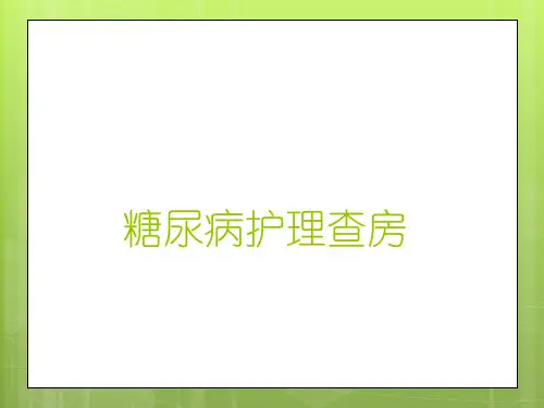 糖尿病护理查房