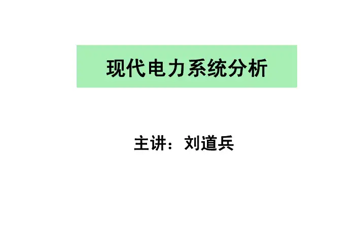 高等电力网络分析第一章