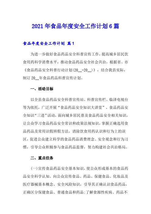 2021年食品年度安全工作计划6篇