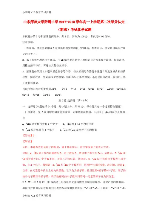 【K12教育学习资料】[学习]山东省师范大学附属中学2017-2018学年高一化学上学期第二次学分认