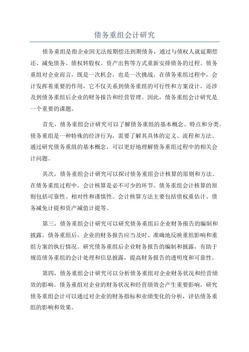 债务重组会计研究