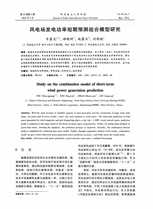 风电场发电功率短期预测组合模型研究