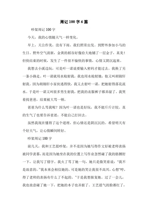 周记100字6篇 .doc