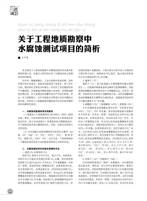 关于工程地质勘察中水腐蚀测试项目的简析