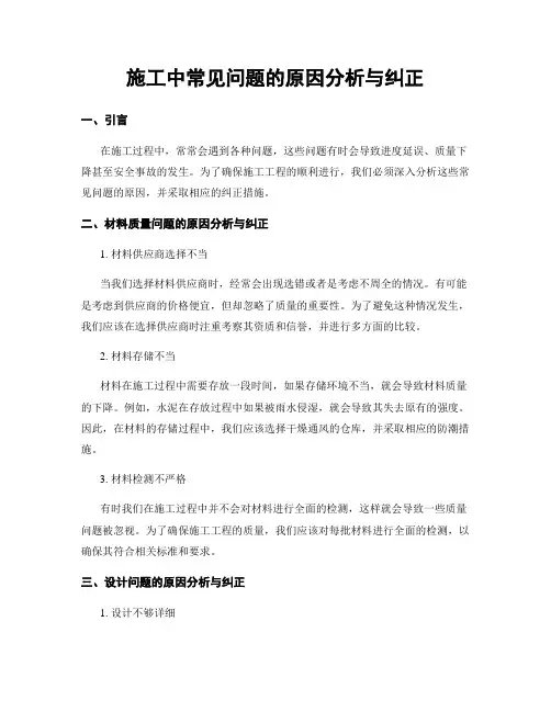 施工中常见问题的原因分析与纠正