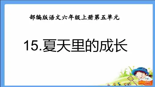 最新部编版六年级语文上册第五单元15 夏天里的成长