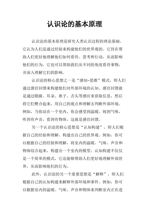 认识论的基本原理