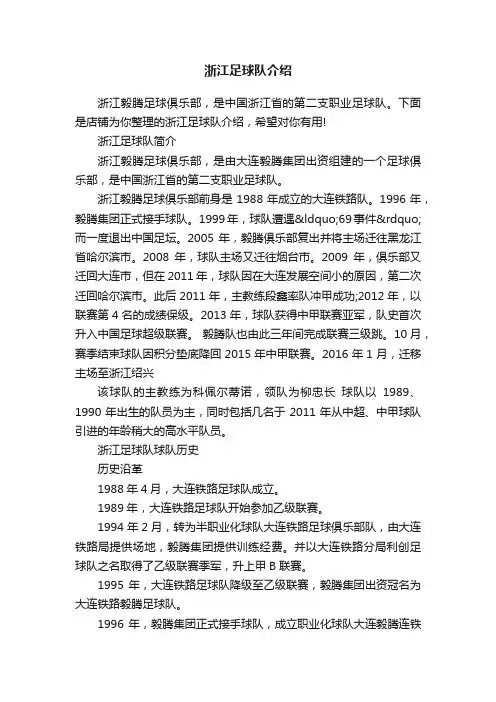 浙江足球队介绍