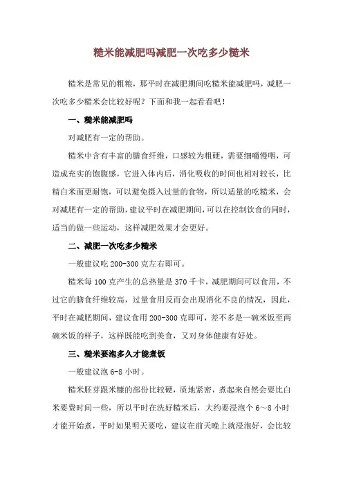 糙米能减肥吗 减肥一次吃多少糙米