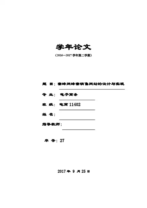 毕业设计 论文蜜蜂网蜂蜜销售网站的设计与实现