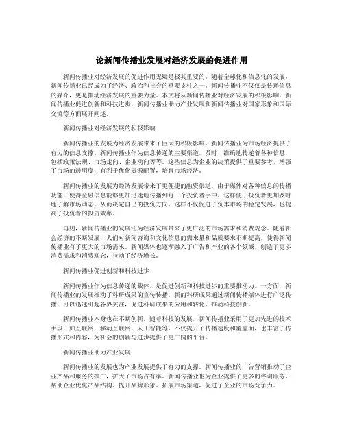 论新闻传播业发展对经济发展的促进作用