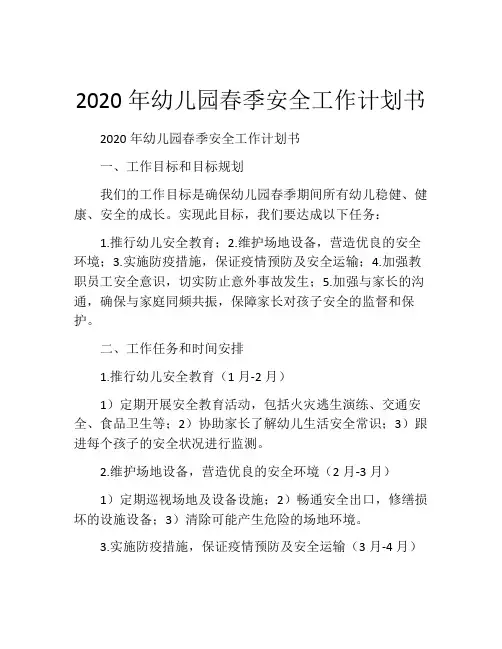 2020年幼儿园春季安全工作计划书