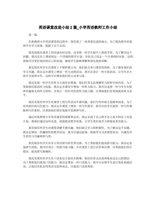 英语课堂改进小结2篇_小学英语教师工作小结