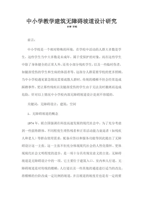 中小学教学建筑无障碍坡道设计研究