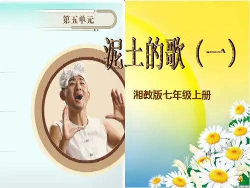 《泥土的歌》课件 (1)