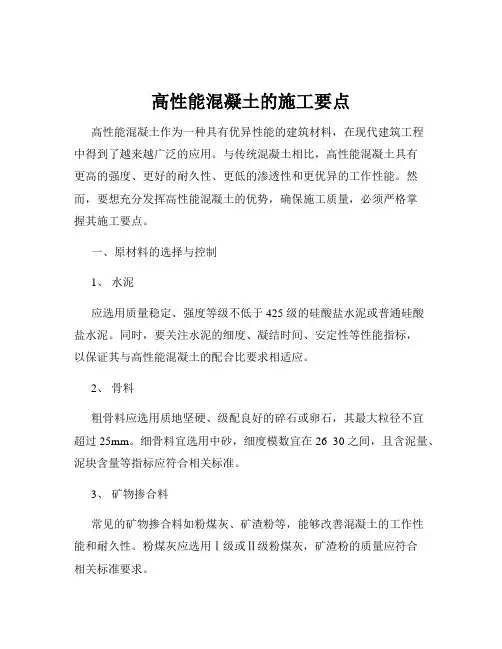 高性能混凝土的施工要点