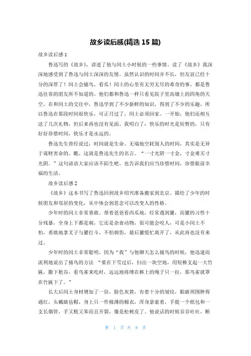 故乡读后感(精选15篇)