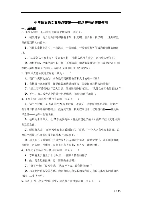 中考语文语文重难点突破：标点符号的正确使用 