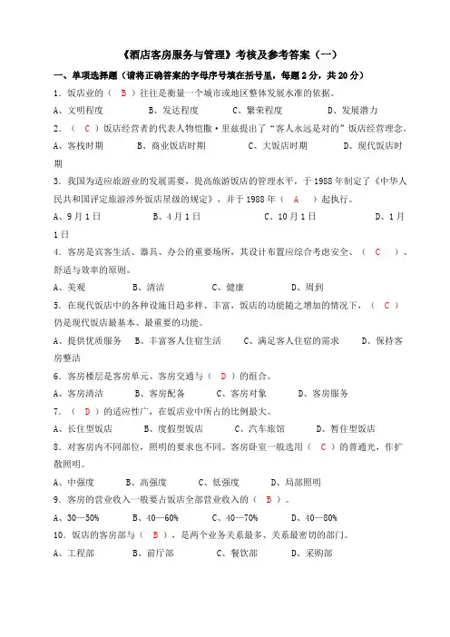 酒店管理-《酒店客房服务与管理》考核及参考答案(一)