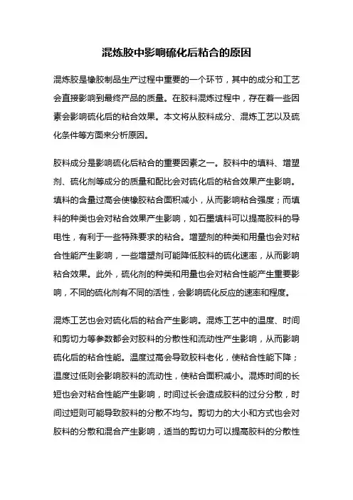 混炼胶中影响硫化后粘合的原因
