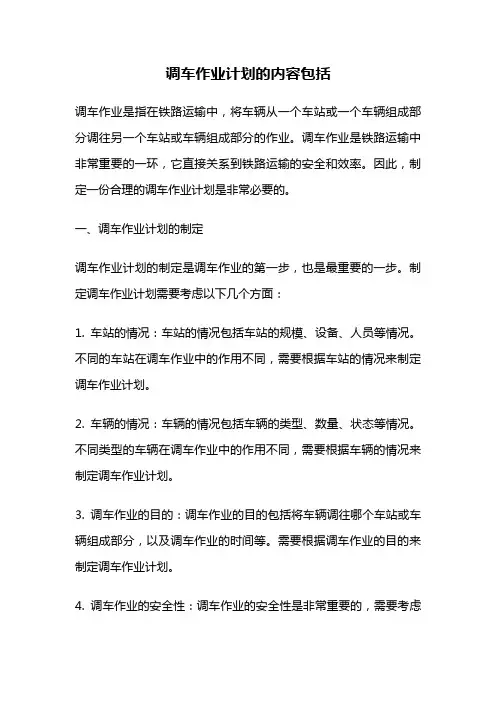 调车作业计划的内容包括