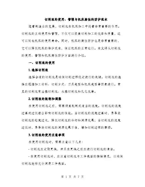 切削液的使用、管理与机床腐蚀的防护范本