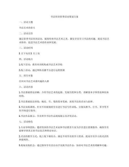 书法培训春季活动策划方案