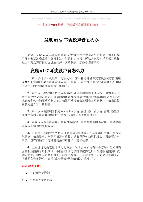 【推荐】发现win7耳麦没声音怎么办word版本 (2页)