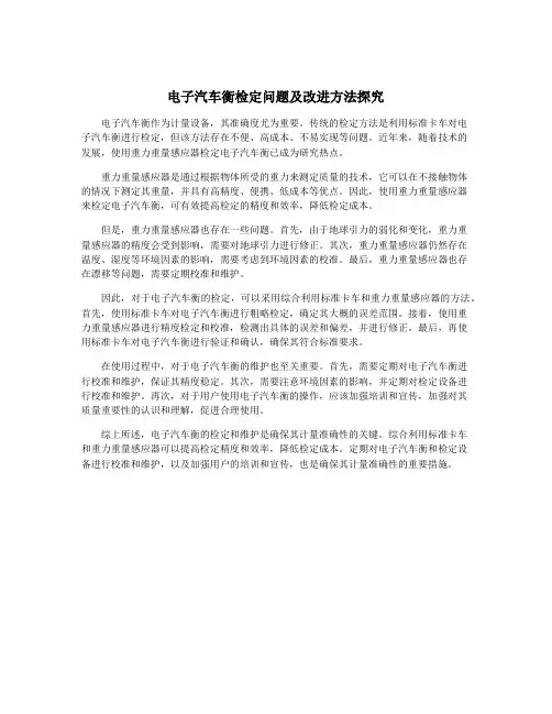 电子汽车衡检定问题及改进方法探究