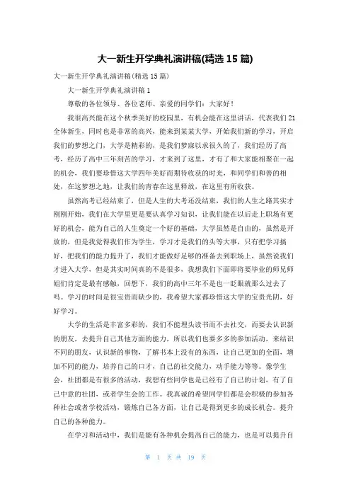 大一新生开学典礼演讲稿(精选15篇)