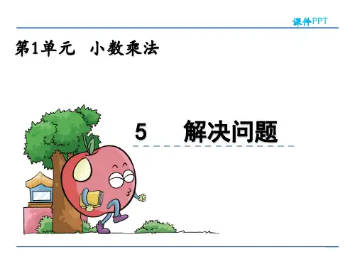 人教版数学五年级上册第一单元《解决问题》课件PPT