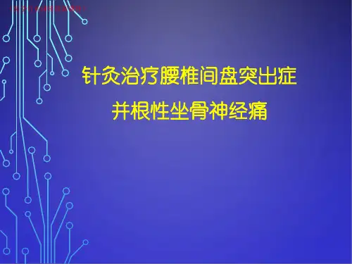 (新)针灸治疗腰椎间盘突出症并根性坐骨神经痛(医学行业讲座培训课件)