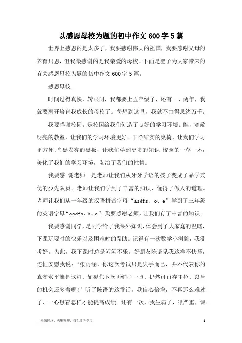 以感恩母校为题的初中作文600字5篇