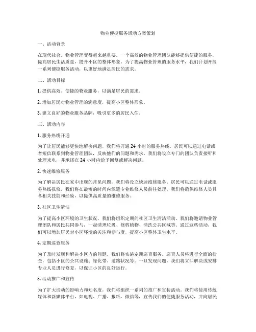 物业便捷服务活动方案策划