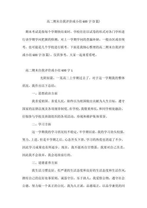 高二期末自我评价或小结600字(5篇)