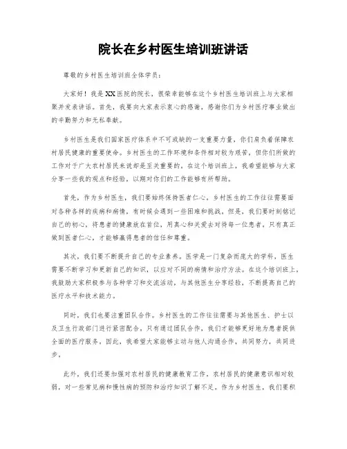 院长在乡村医生培训班讲话