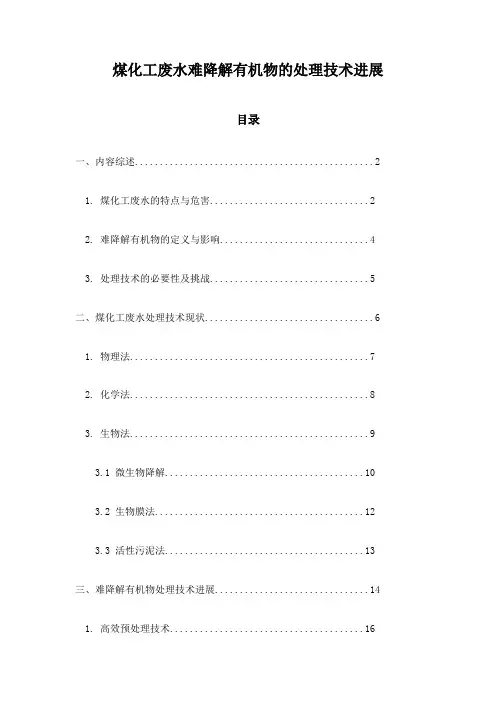 煤化工废水难降解有机物的处理技术进展