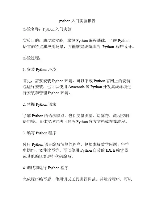 python入门实验报告