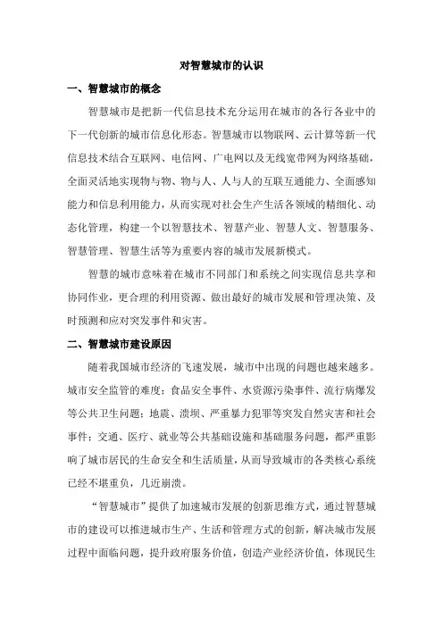 对智慧城市的认识