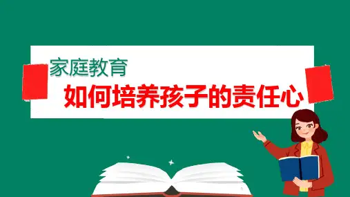 家庭教育知识讲座-如何培养孩子的责任心