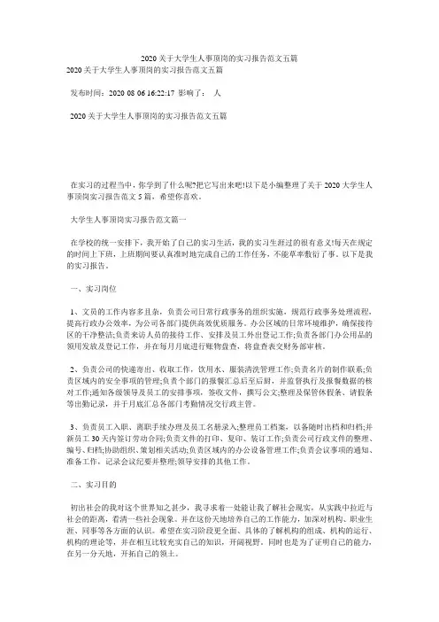 2020关于大学生人事顶岗的实习报告范文五篇